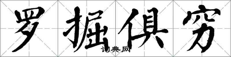 翁闿运罗掘俱穷楷书怎么写