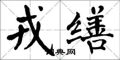 翁闿运戎缮楷书怎么写