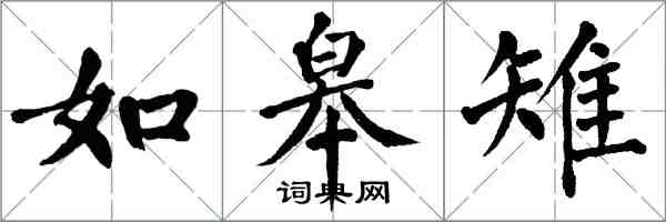 翁闿运如皋雉楷书怎么写