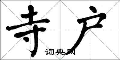 翁闿运寺户楷书怎么写