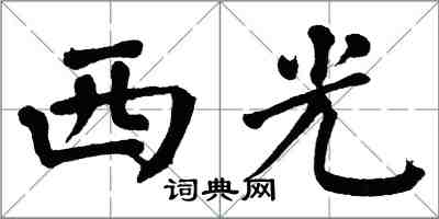 翁闿运西光楷书怎么写