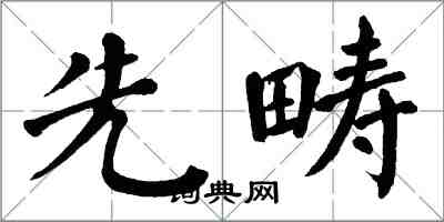 翁闿运先畴楷书怎么写