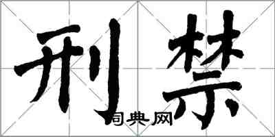 翁闿运刑禁楷书怎么写