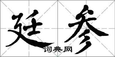 翁闿运廷参楷书怎么写