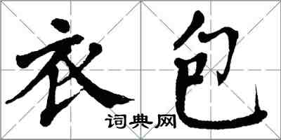 翁闿运衣包楷书怎么写