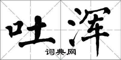 翁闿运吐浑楷书怎么写