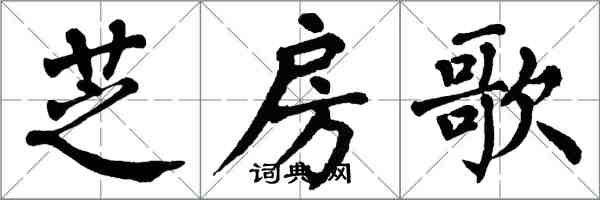 翁闿运芝房歌楷书怎么写