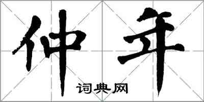 翁闿运仲年楷书怎么写