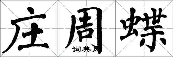 翁闿运庄周蝶楷书怎么写