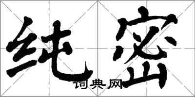 翁闿运纯密楷书怎么写