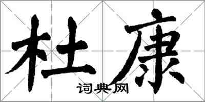 翁闿运杜康楷书怎么写