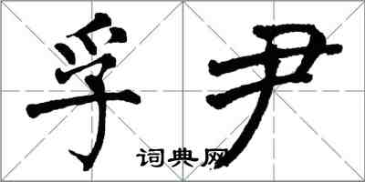 翁闿运孚尹楷书怎么写