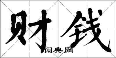 翁闿运财钱楷书怎么写