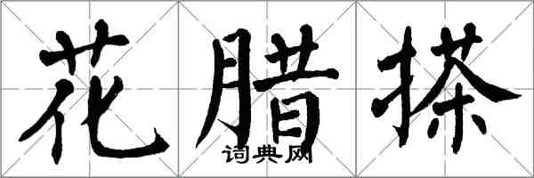 翁闿运花腊搽楷书怎么写