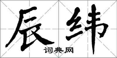 翁闿运辰纬楷书怎么写