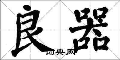 翁闿运良器楷书怎么写