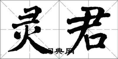 翁闿运灵君楷书怎么写