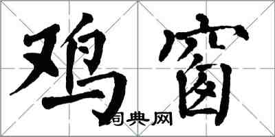 翁闿运鸡窗楷书怎么写