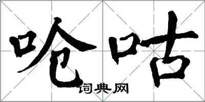 翁闿运呛咕楷书怎么写