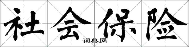 翁闿运社会保险楷书怎么写
