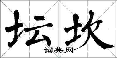 翁闿运坛坎楷书怎么写