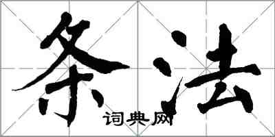 翁闿运条法楷书怎么写