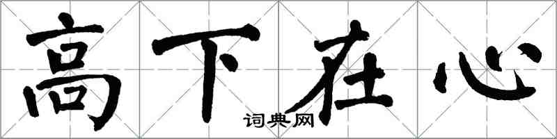 翁闿运高下在心楷书怎么写