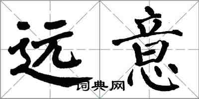 翁闿运远意楷书怎么写