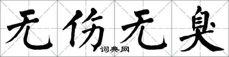 翁闿运无伤无臭楷书怎么写