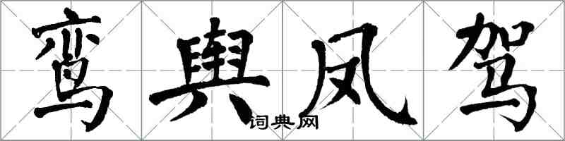 翁闿运鸾舆凤驾楷书怎么写