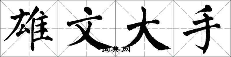 翁闿运雄文大手楷书怎么写