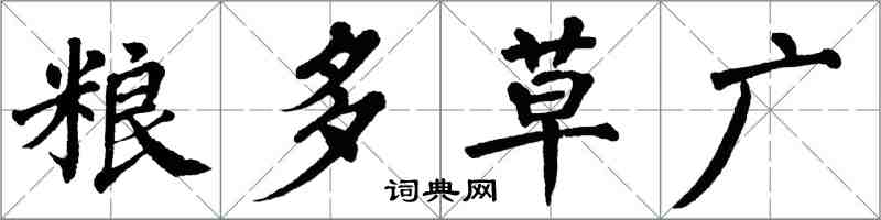 翁闿运粮多草广楷书怎么写