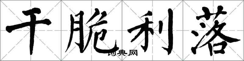 翁闿运干脆利落楷书怎么写