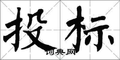翁闿运投标楷书怎么写