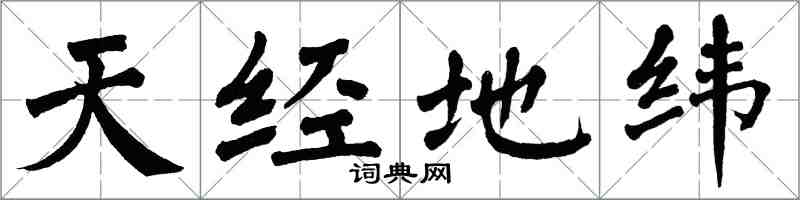 翁闿运天经地纬楷书怎么写