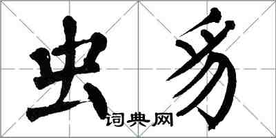 翁闿运虫豸楷书怎么写