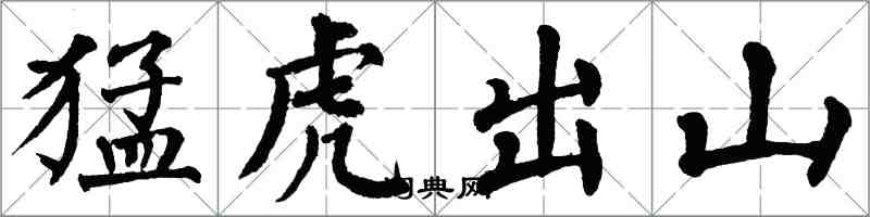 翁闿运猛虎出山楷书怎么写