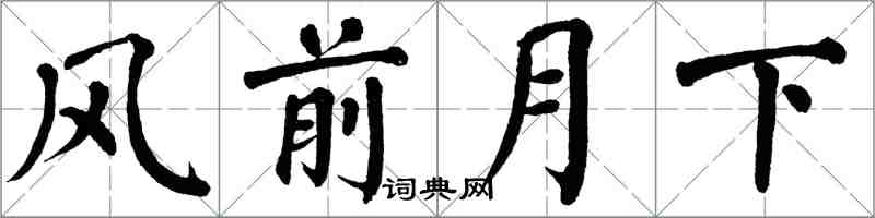 翁闿运风前月下楷书怎么写