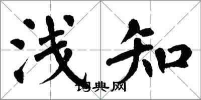 翁闿运浅知楷书怎么写