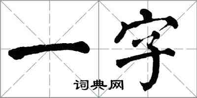 翁闿运一字楷书怎么写