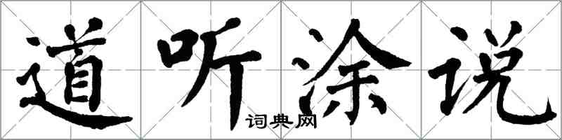 翁闿运道听涂说楷书怎么写