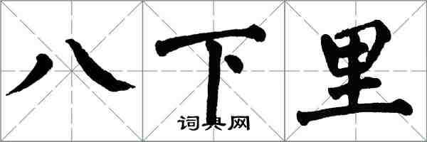 翁闿运八下里楷书怎么写