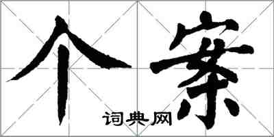 翁闿运个案楷书怎么写