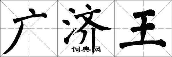 翁闿运广济王楷书怎么写