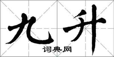 翁闿运九升楷书怎么写