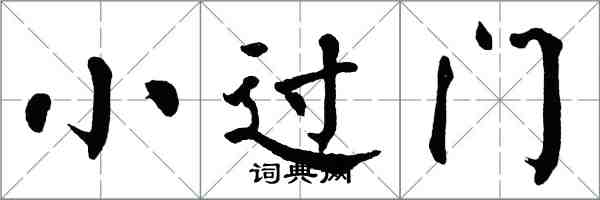 翁闿运小过门楷书怎么写