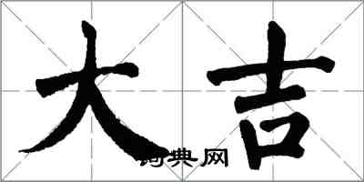 翁闿运大吉楷书怎么写