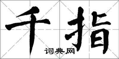 翁闿运千指楷书怎么写