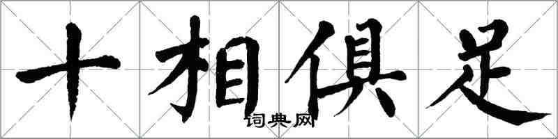 翁闿运十相俱足楷书怎么写