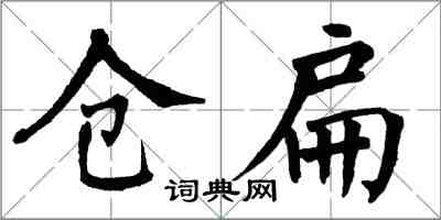 翁闿运仓扁楷书怎么写